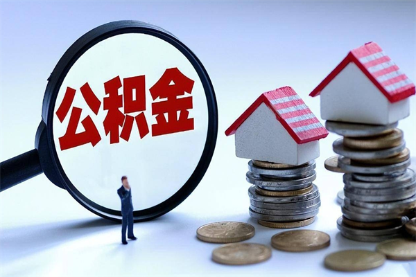 桓台离职半年多了住房公积金可以领取吗（桓台离职半年多了住房公积金可以领取吗）