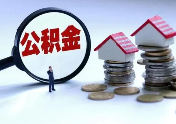 桓台个人的公积金怎么提（住房公积金个人怎么提取余额）