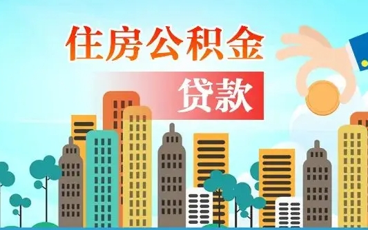 桓台公积金怎么提出（怎样提取住房公积金的钱）